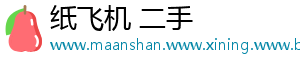 纸飞机 二手